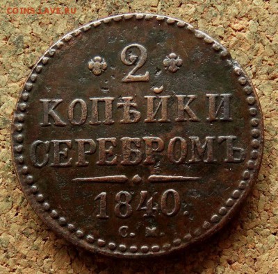 2 копейки Серебром 1840 СМ До 21.11.2017 22-00 по Москве - 2.JPG