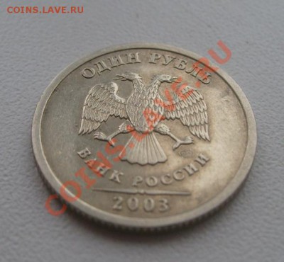 1 рубль 2003г. - 2003(2).JPG