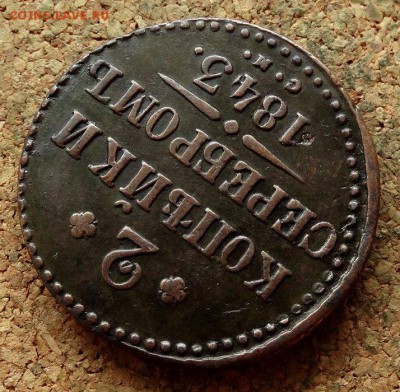 2 копейки Серебром 1843 СМ До 21.11.2017 22-00 по Москве - 4.JPG