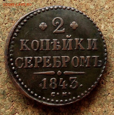 2 копейки Серебром 1843 СМ До 21.11.2017 22-00 по Москве - 2.JPG
