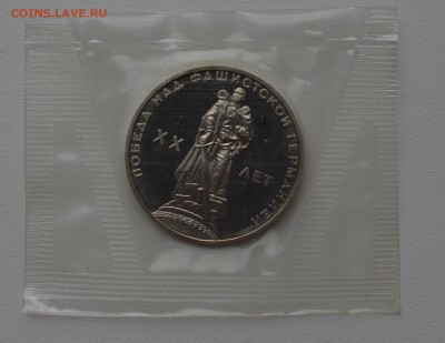 1р. 1965. 20 лет Победы. Пруф. Новодел. Запайка 22.11 22-00 - DSC_0497.JPG