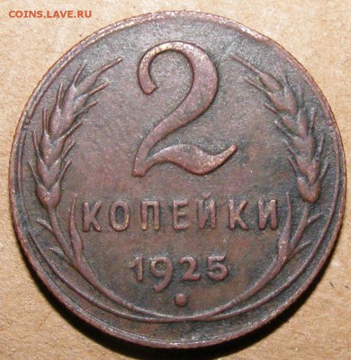 2 копейки 1925 до 21.11.17 22.00 мск - 2_1925_04