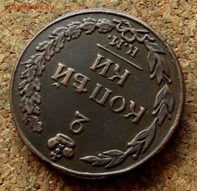 2 копейки Тетерев 1812 КМ До 21.11.2017 22-00 по Москве - 4.JPG