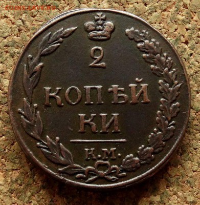 2 копейки Тетерев 1812 КМ До 21.11.2017 22-00 по Москве - 2.JPG