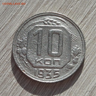 10 копеек 1935 шт.Б  до 19.11.2017  22:00 - 20171116_152427