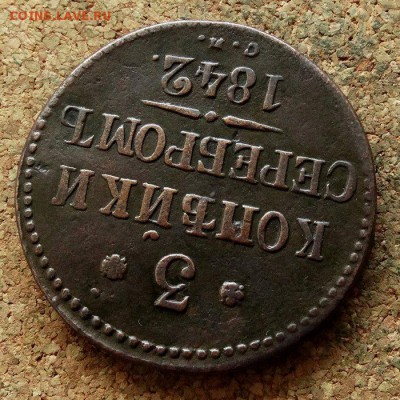 3 копейки Серебром 1842 СМ До 21.11.2017 22-00 по Москве - 4.JPG