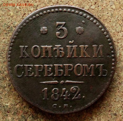 3 копейки Серебром 1842 СМ До 21.11.2017 22-00 по Москве - 2.JPG