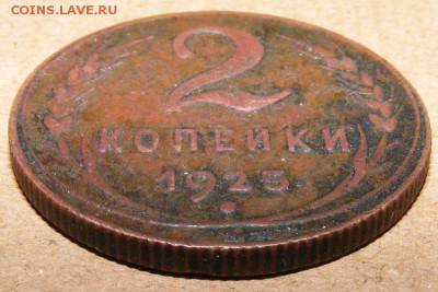 2 копейки 1925 до 21.11.17 22.00 мск - 2_1925_06