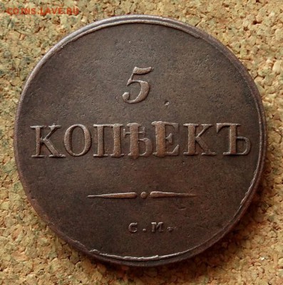 5 копеек Масон 1834 СМ До 21.11.2017 22-00 по Москве - 2.JPG