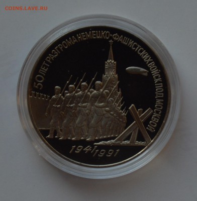 3 рубля 1991 Битва под Москвой. Капсула. ПРУФ до 22.11 22-00 - DSC_0635.JPG