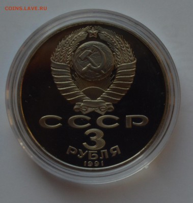 3 рубля 1991 Битва под Москвой. Капсула. ПРУФ до 22.11 22-00 - DSC_0636.JPG