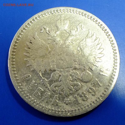 1 рубль 1897 АГ - DSCF8106.JPG