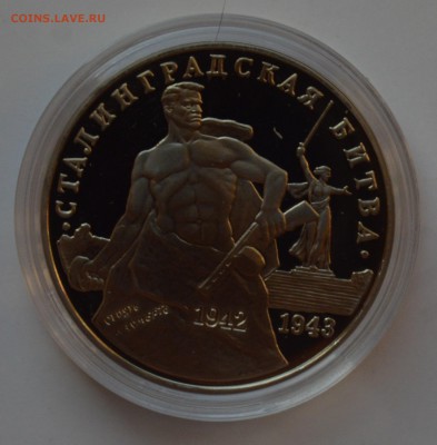 3 рубля 1993 Сталинградская битва. Капсула. ПРУФ 22.11 22-00 - DSC_0639.JPG