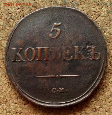 5 копеек Масон 1836 СМ До 21.11.2017 22-00 по Москве - 2.JPG