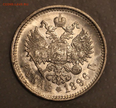 1 Рубль 1896 А.Г 20.11.2017 22.00 - IMG_7590.JPG
