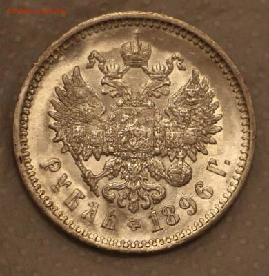 1 Рубль 1896 А.Г 20.11.2017 22.00 - IMG_7595.JPG