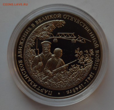 3 рубля 1994. Партизаны. Капсула. ПРУФ. БЛИЦ 22.11 22-00 - DSC_0647.JPG