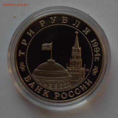3 рубля 1994. Партизаны. Капсула. ПРУФ. БЛИЦ 22.11 22-00 - DSC_0648.JPG