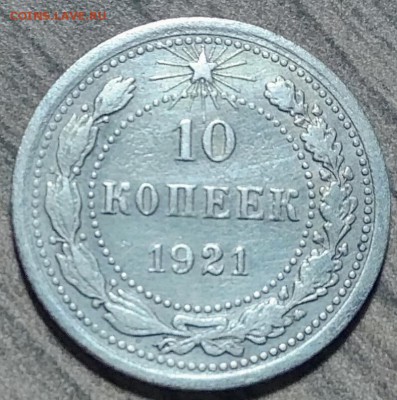 10 копеек 1921, до 16.11.2017 в 22-00 Мск, КОРОТКИЙ. - IMG_20171116_173534