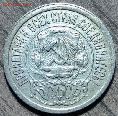 15 копеек 1921, до 16.11.2017 в 22-00 Мск КОРОТКИЙ. - IMG_20171116_173550