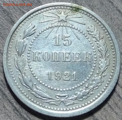 15 копеек 1921, до 16.11.2017 в 22-00 Мск КОРОТКИЙ. - IMG_20171116_173542