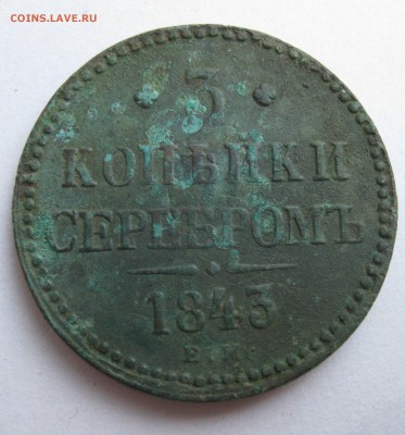 3 копейки 1843 г. ЕМ до 21.11.17 в 22.00 по мск - IMG_3865.JPG
