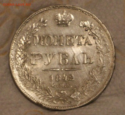 1 Рубль 1842 АЧ до 20.11.2017 22.00 - IMG_7548.JPG