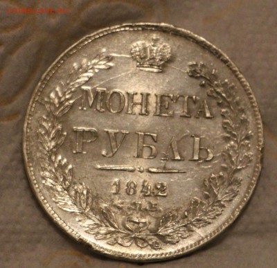 1 Рубль 1842 АЧ до 20.11.2017 22.00 - IMG_7549.JPG