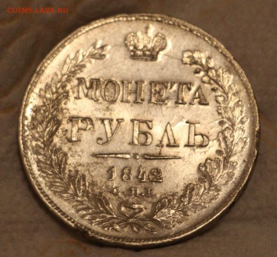 1 Рубль 1842 АЧ до 20.11.2017 22.00 - IMG_7550.JPG