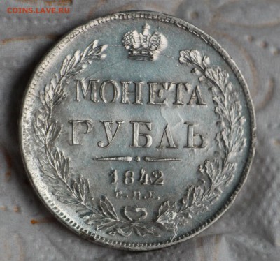 1 Рубль 1842 АЧ до 20.11.2017 22.00 - IMG_7555.JPG