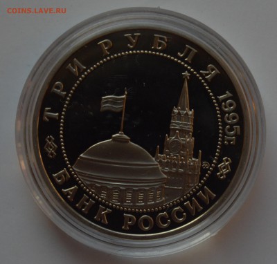 3 рубля 1995. Прага. Капсула. БЛИЦ 22.11 22-00 - DSC_0660.JPG