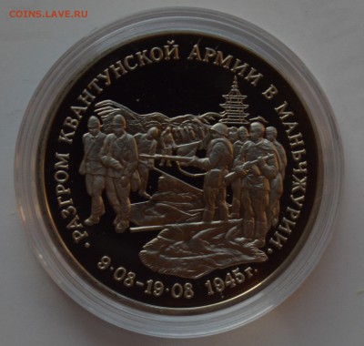 3 рубля 1995. Манчжурия. Капсула. БЛИЦ 22.11 22-00 - DSC_0671.JPG