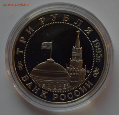 3 рубля 1995. Манчжурия. Капсула. БЛИЦ 22.11 22-00 - DSC_0672.JPG
