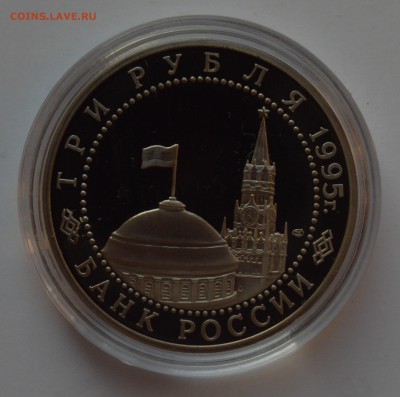 3 рубля 1995. Капитуляция Японии. Капсула. БЛИЦ 22.11 22-00 - DSC_0674.JPG