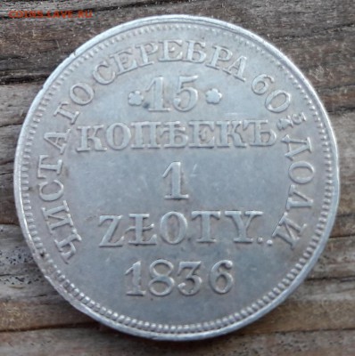 15 копеек 1 ZLOTY 1836 MW  до 19.11.2017  22:00 - 20171116_160006