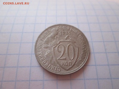 20 копеек 1931 года, до 19.11 в 22-30 - IMG_1861.JPG