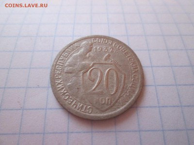 20 копеек 1932 года, до 19.11 в 22-30 - IMG_1859.JPG