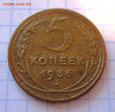 5 копеек 1936 года, 19.11 в 22-30 - IMG_1856.JPG