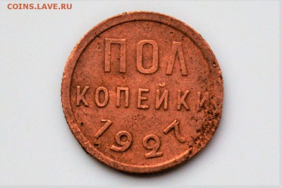 Полкопейки 1927.   с 200 до 22.11 22-00 - DSC_0550.JPG