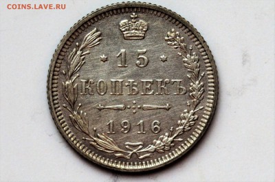 15 копеек 1916. Без букв. Осака. есть БЛИЦ до 22.11 22-00 - DSC_0539.JPG