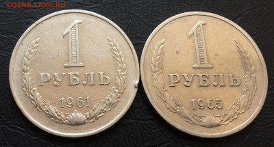1 рубль 1961 + 1965 с 200 руб! до 22.11.17 - IMG_0756-16-11-17-03-52.JPG