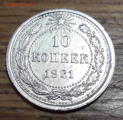 10 копеек 1921     до 19.11.2017  22:00 - 20171116_165719