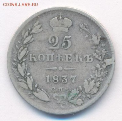 25 копеек 1837 до 21.11.17, 22:30 - #408