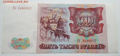 5000 рублей 1993 (АЬ) до 18.11 до 22:00 - 20171115_101132