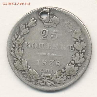 25 копеек 1838 (отверстие) до 21.11.17, 22:30 - #415