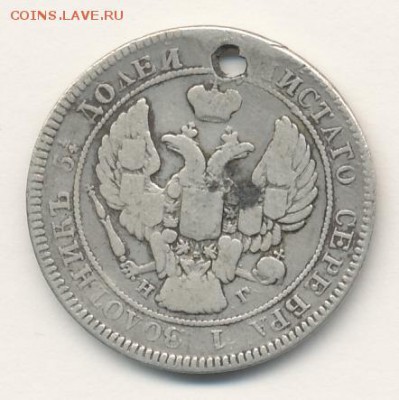 25 копеек 1838 (отверстие) до 21.11.17, 22:30 - #415-r