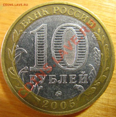 10р 2005г ММД Орловская область шт? - IMG_5678