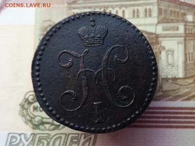 2 копейки серебром 1843 СМ до 21.11.2017 в 22.00 по Мск. - IMG_20171116_125738