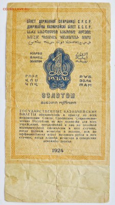 1 рубль ЗОЛОТОМ 1924 год.   с 200 22.11 22-00 - DSC_0512.JPG