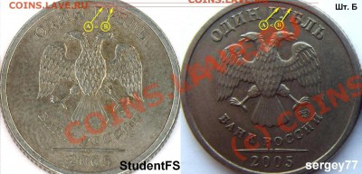 1 рубль 2005г.шт.??? - Сравнение